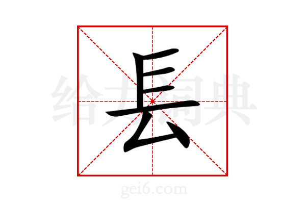 镸