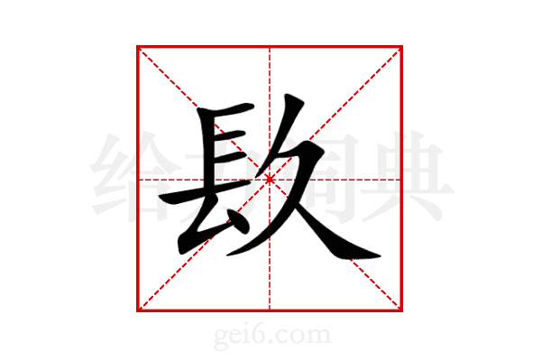 镹