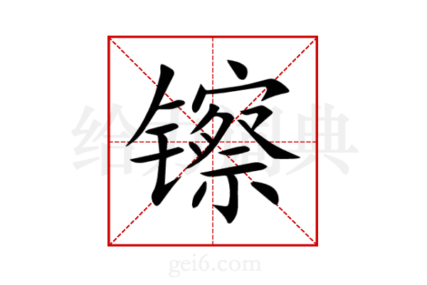 镲