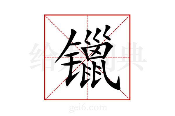 镴