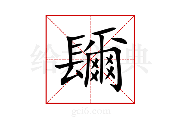 镾