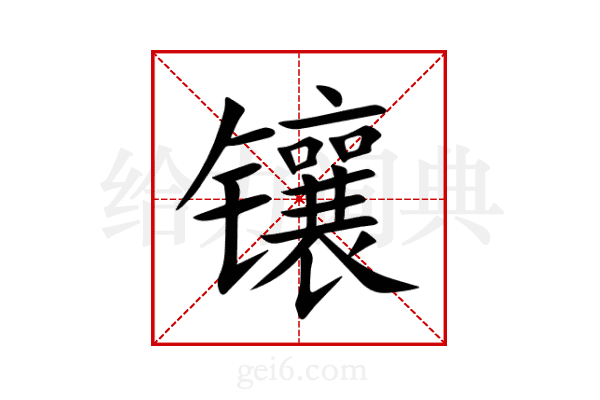 镶