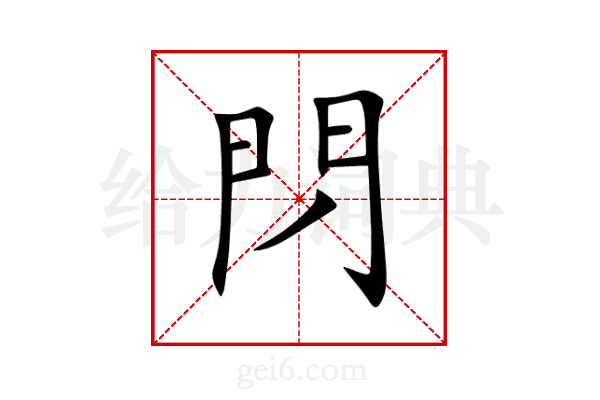 閁