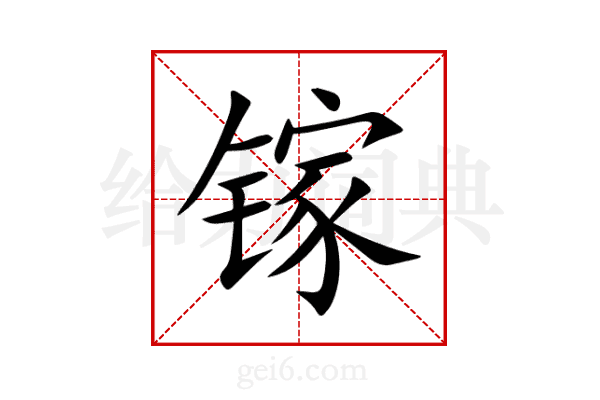 镓