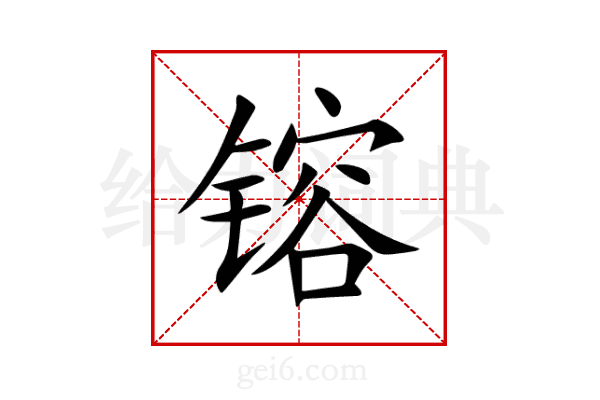 镕