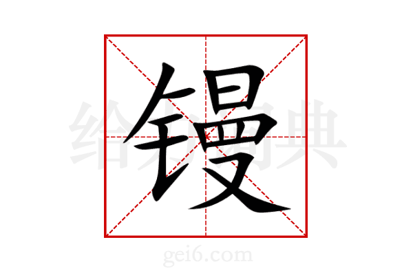 镘