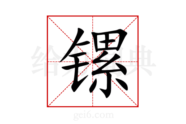 镙