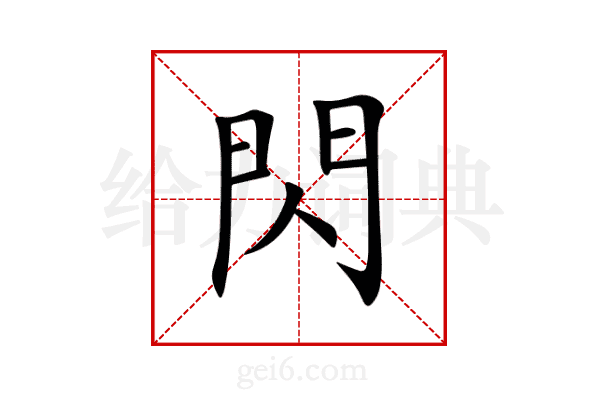 閃