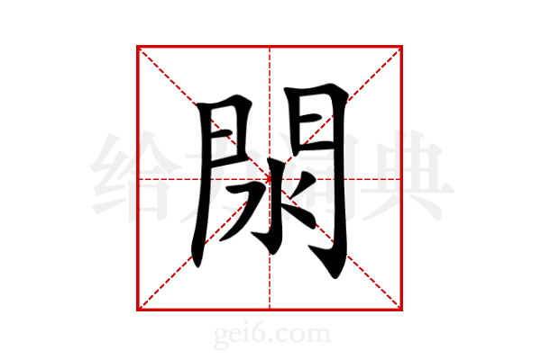 閖