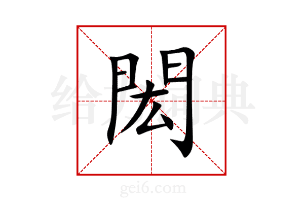 閎