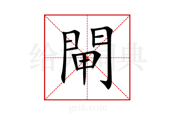 閘