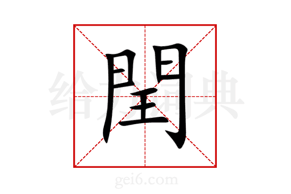 閏