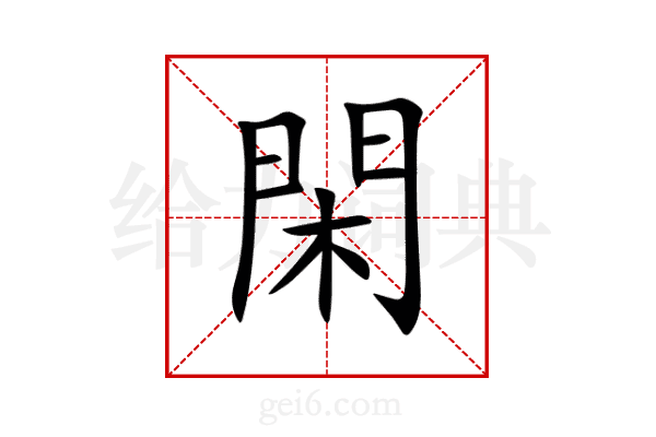 閑