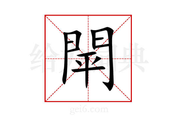 閛