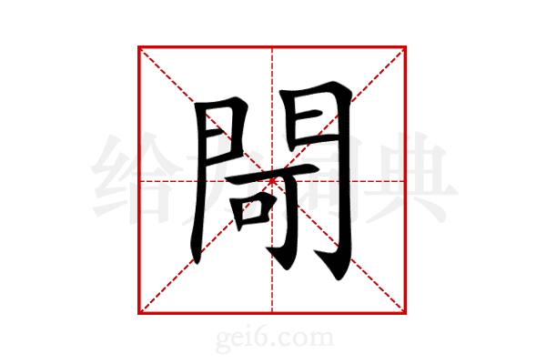 閜