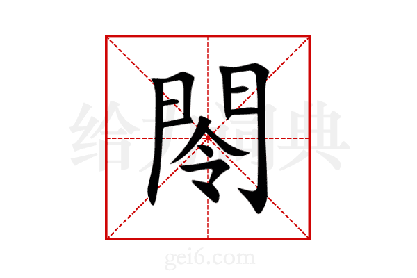 閝