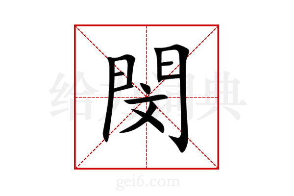 閔