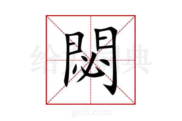 閟