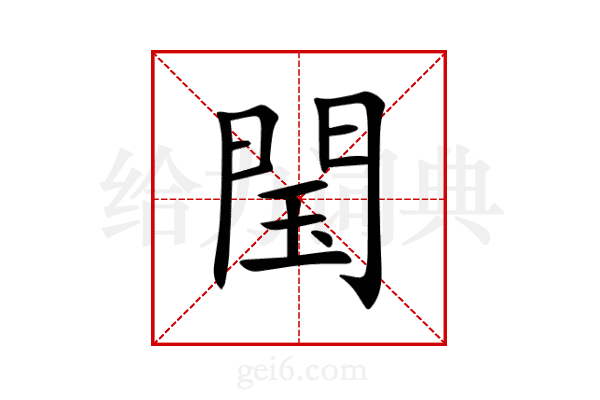 閠
