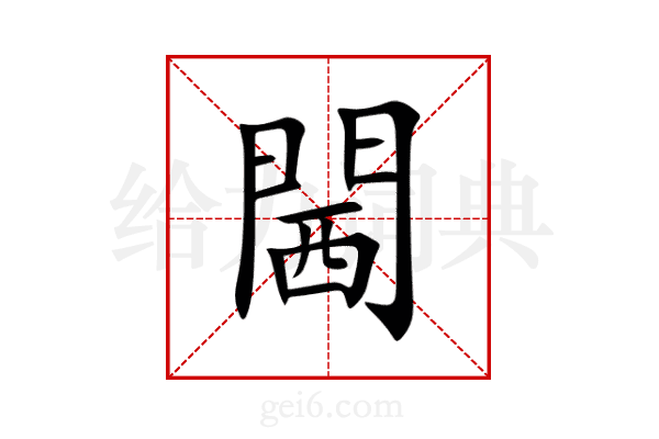 閪
