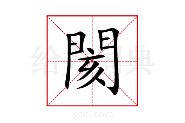 閡