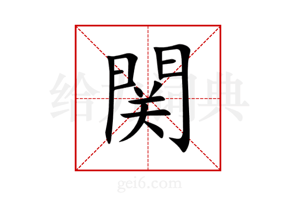 関