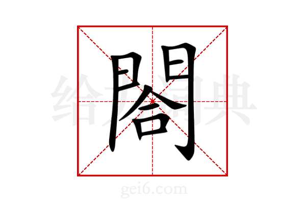 閤
