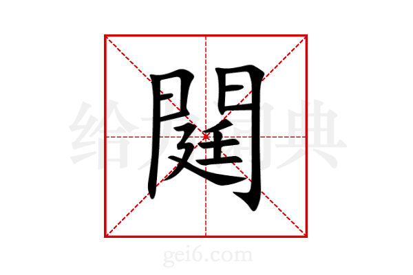 閮