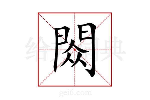閦