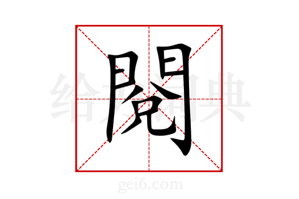 閱