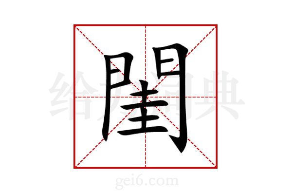 閨