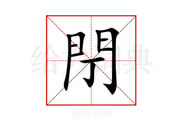 閅