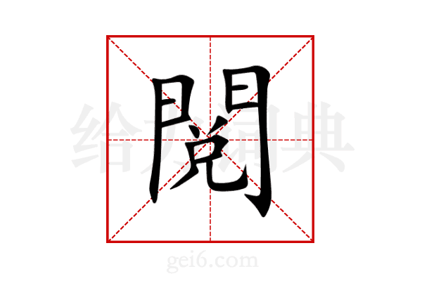 閲