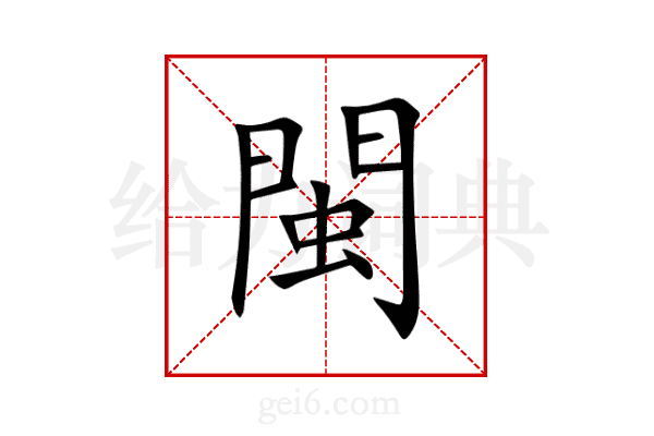 閩