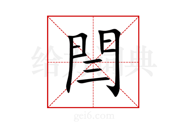 閆