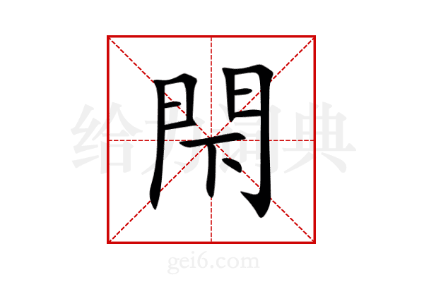 閇
