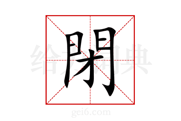 閉