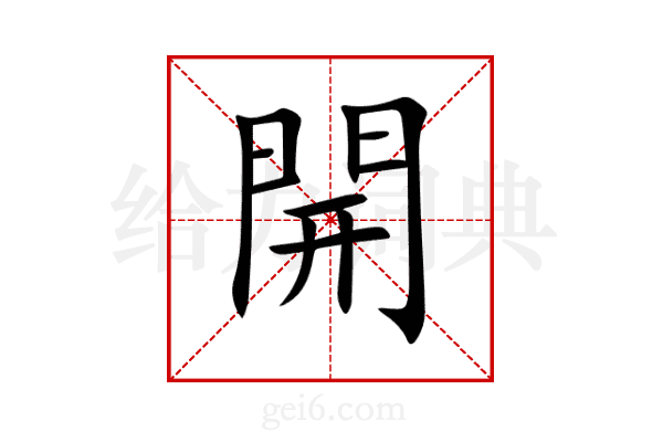 開