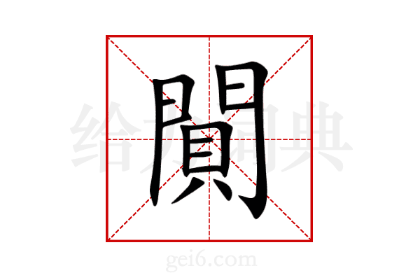 閴