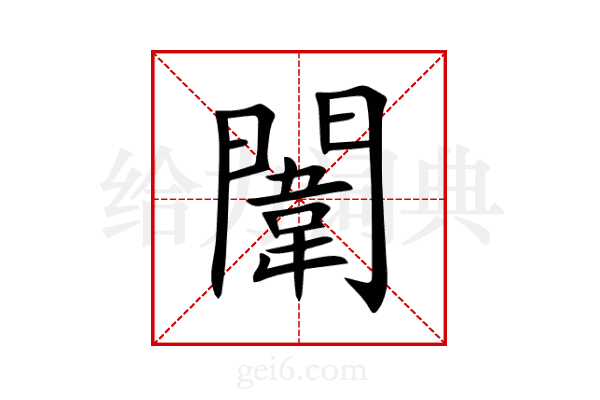 闈