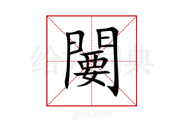 闄
