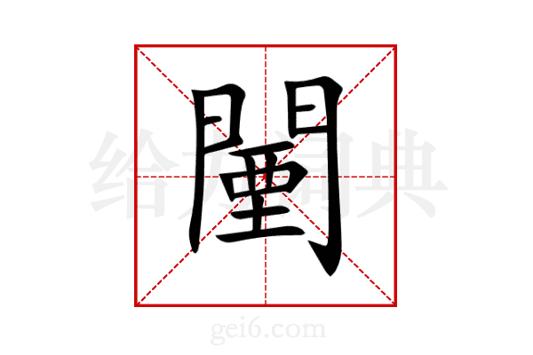 闉