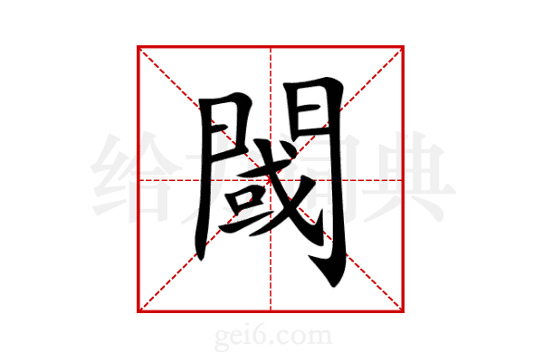閾