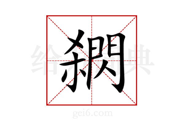 閷