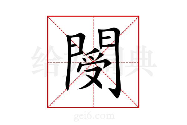 閿