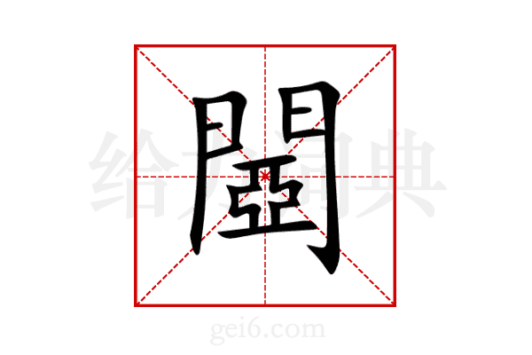 閸
