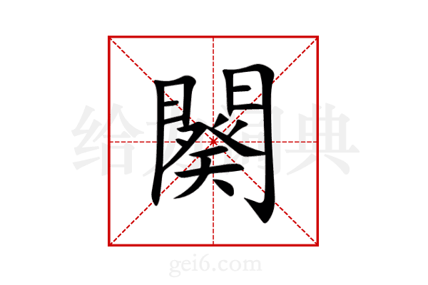 闋