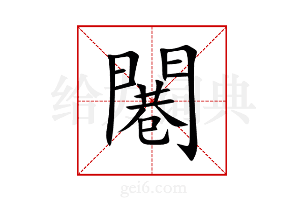 闀