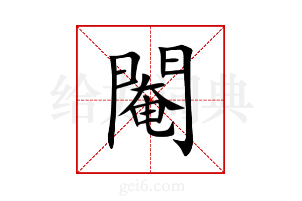 閹
