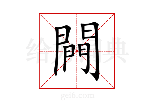 闁